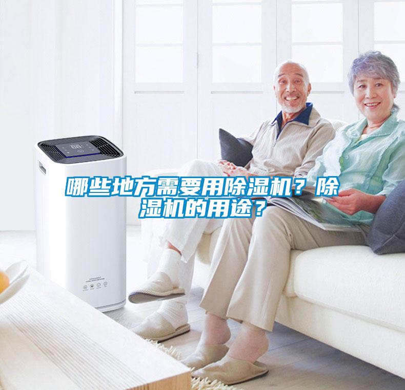 哪些地方需要用除濕機？除濕機的用途？