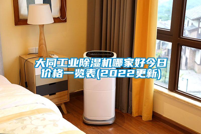 大同工業(yè)除濕機哪家好今日價(jià)格一覽表(2022更新)