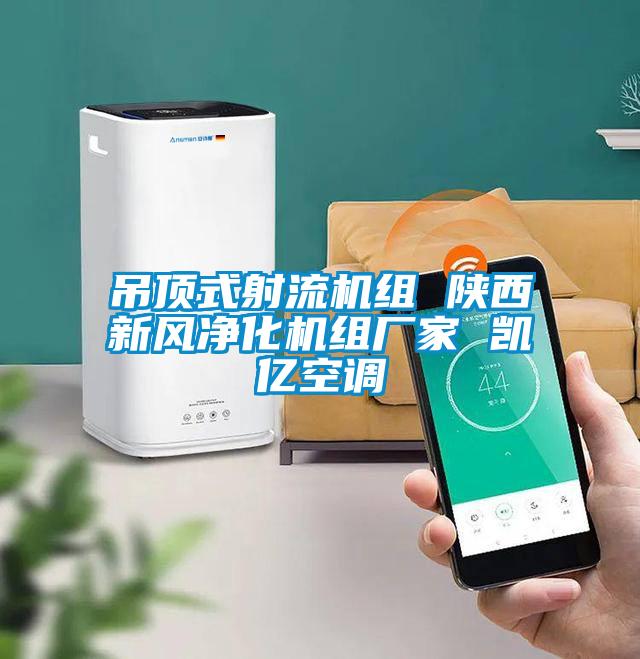 吊頂式射流機組 陜西新風(fēng)凈化機組廠(chǎng)家 凱億空調