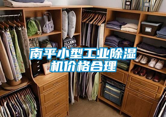 南平小型工業(yè)除濕機(jī)價(jià)格合理
