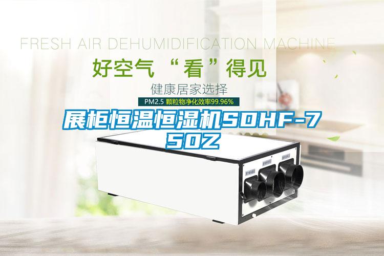 展柜恒溫恒濕機SDHF-750Z