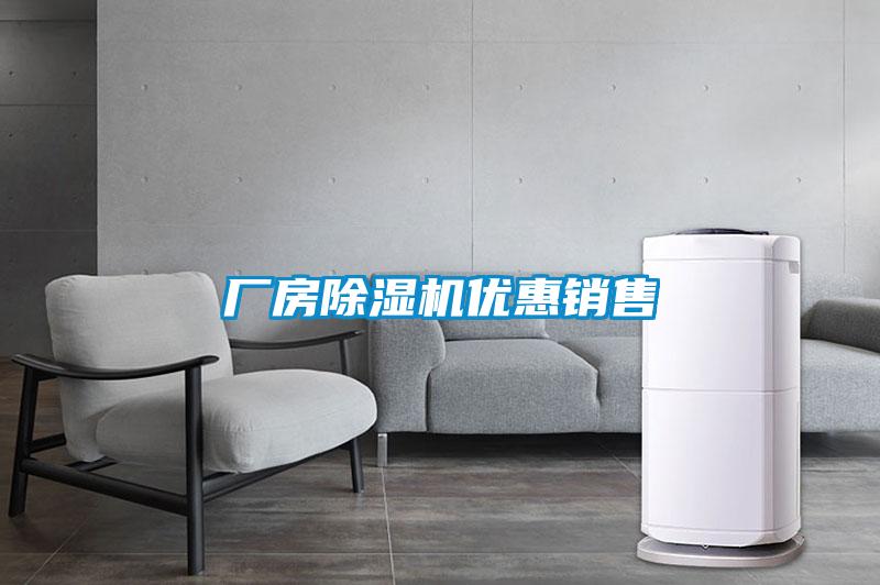廠(chǎng)房除濕機優(yōu)惠銷(xiāo)售