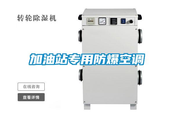 加油站專(zhuān)用防爆空調