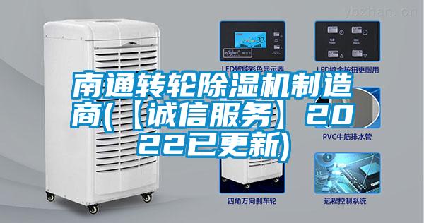 南通轉(zhuǎn)輪除濕機(jī)制造商(【誠(chéng)信服務(wù)】2022已更新)