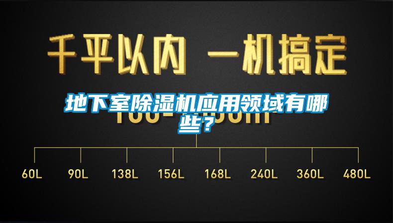 地下室除濕機應用領(lǐng)域有哪些？