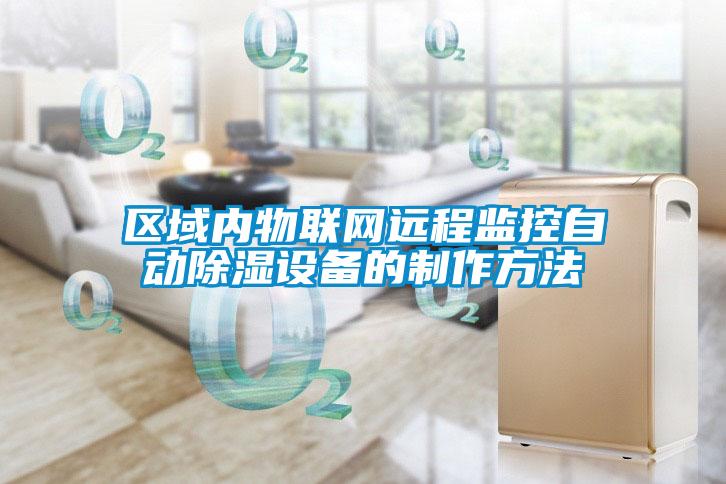 區域內物聯(lián)網(wǎng)遠程監控自動(dòng)除濕設備的制作方法