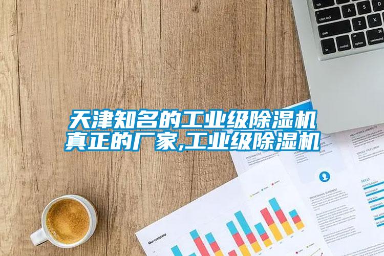 天津知名的工業(yè)級除濕機真正的廠(chǎng)家,工業(yè)級除濕機