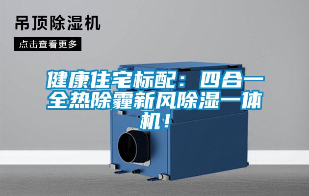 健康住宅標(biāo)配：四合一全熱除霾新風(fēng)除濕一體機(jī)！