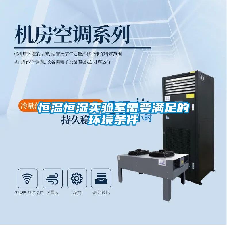 恒溫恒濕實(shí)驗室需要滿(mǎn)足的環(huán)境條件