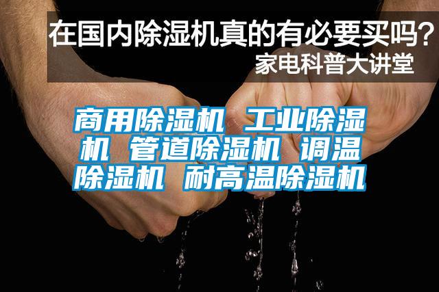 商用除濕機 工業(yè)除濕機 管道除濕機 調溫除濕機 耐高溫除濕機