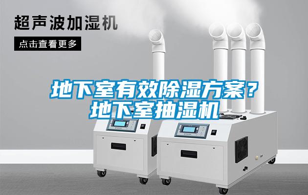 地下室有效除濕方案？地下室抽濕機