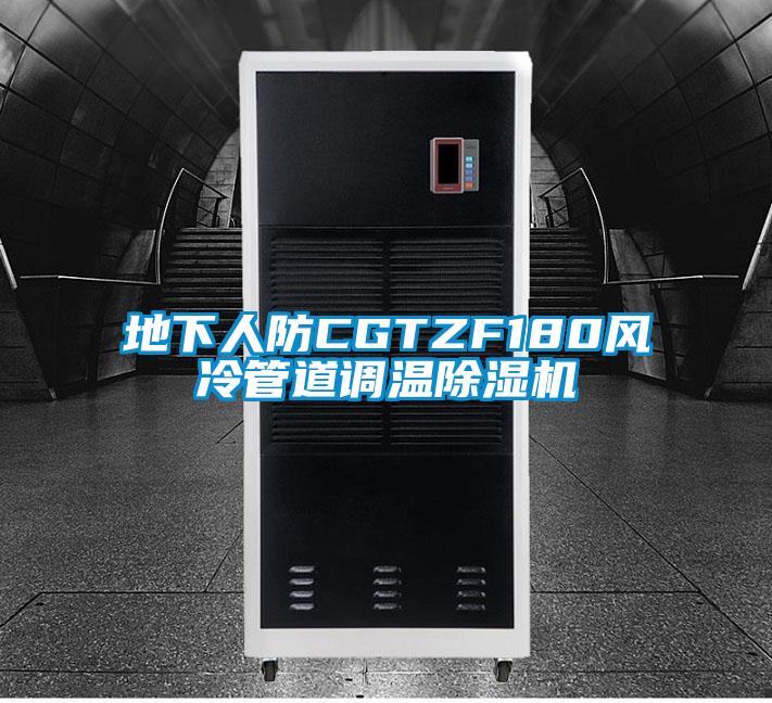 地下人防CGTZF180風(fēng)冷管道調溫除濕機