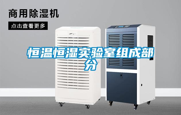 恒溫恒濕實(shí)驗室組成部分