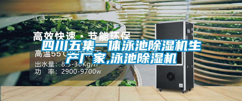 四川五集一體泳池除濕機生產(chǎn)廠(chǎng)家,泳池除濕機
