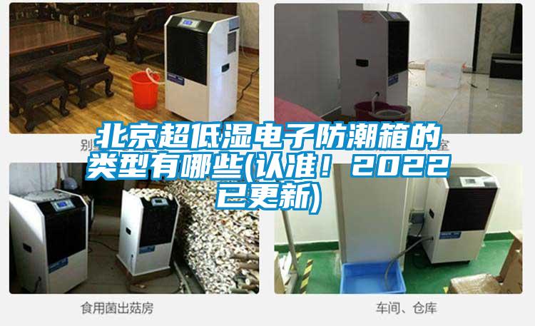 北京超低濕電子防潮箱的類(lèi)型有哪些(認準！2022已更新)