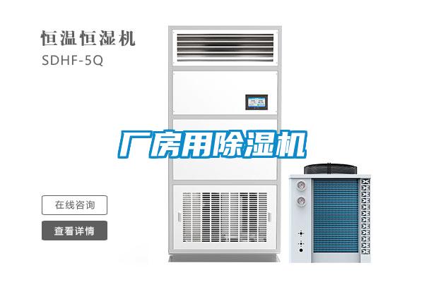 廠房用除濕機(jī)