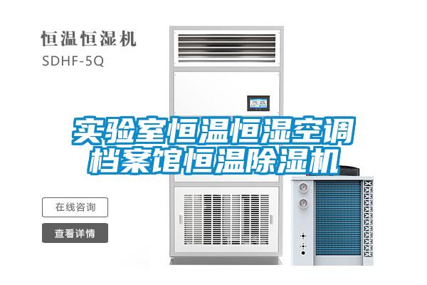 實(shí)驗室恒溫恒濕空調檔案館恒溫除濕機