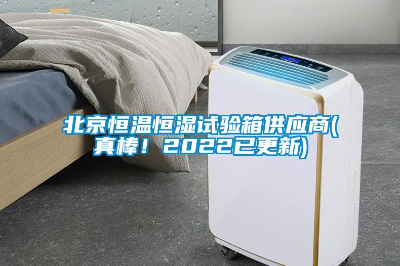 北京恒溫恒濕試驗(yàn)箱供應(yīng)商(真棒！2022已更新)