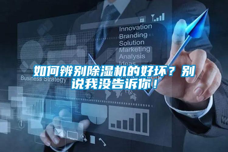 如何辨別除濕機(jī)的好壞？別說我沒告訴你！