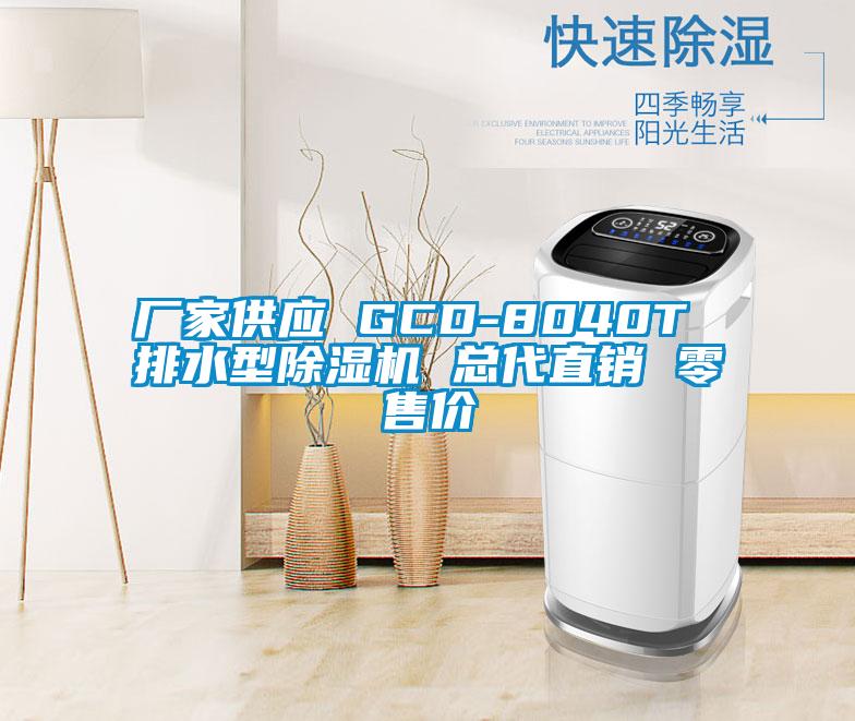 廠(chǎng)家供應 GCD-8040T 排水型除濕機 總代直銷(xiāo) 零售價(jià)