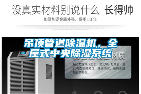 吊頂管道除濕機，全屋式中央除濕系統