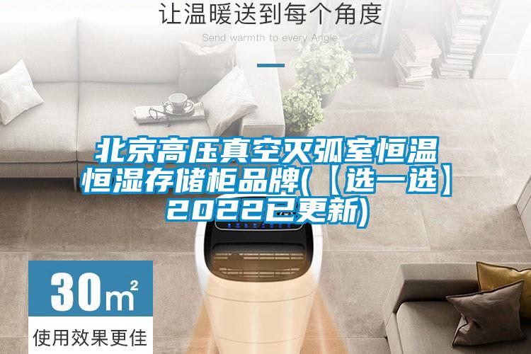 北京高壓真空滅弧室恒溫恒濕存儲(chǔ)柜品牌(【選一選】2022已更新)
