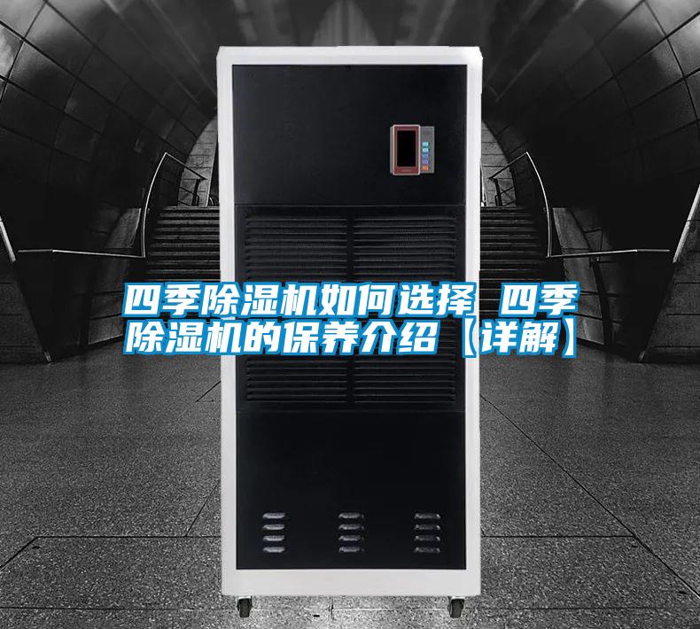 四季除濕機(jī)如何選擇 四季除濕機(jī)的保養(yǎng)介紹【詳解】