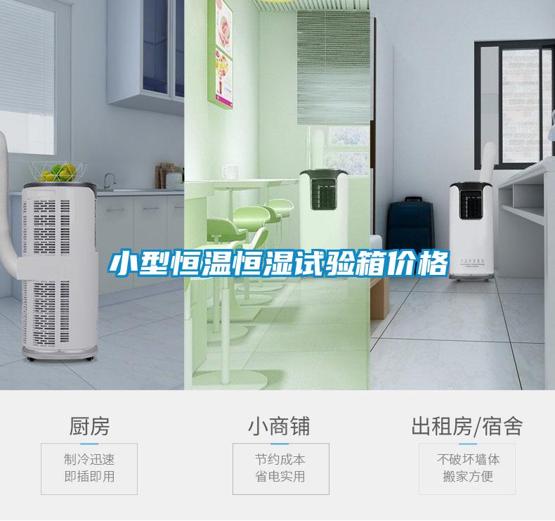 小型恒溫恒濕試驗箱價(jià)格