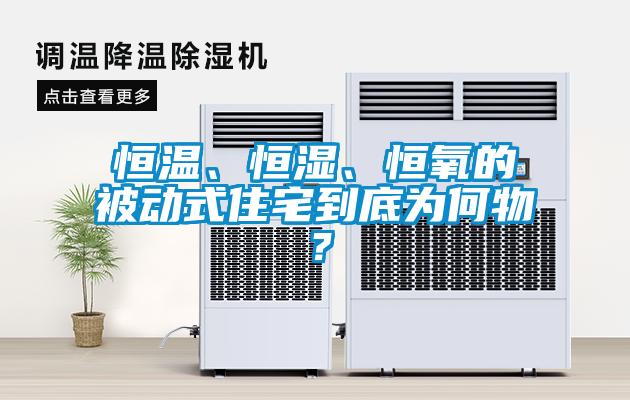 恒溫、恒濕、恒氧的被動(dòng)式住宅到底為何物？