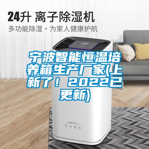 寧波智能恒溫培養箱生產(chǎn)廠(chǎng)家(上新了！2022已更新)