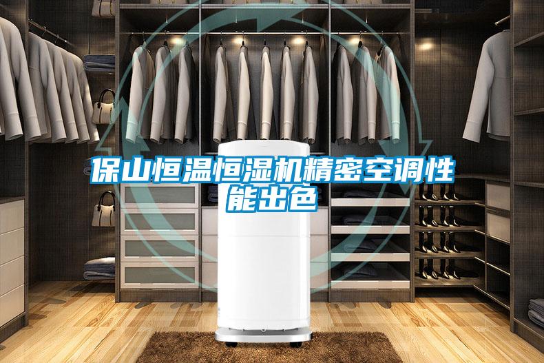 保山恒溫恒濕機(jī)精密空調(diào)性能出色