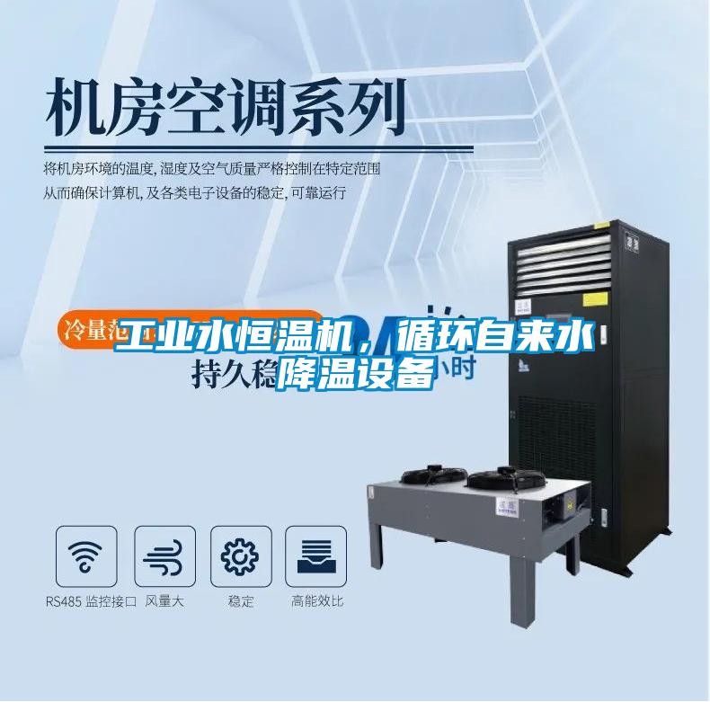 工業(yè)水恒溫機，循環(huán)自來(lái)水降溫設備