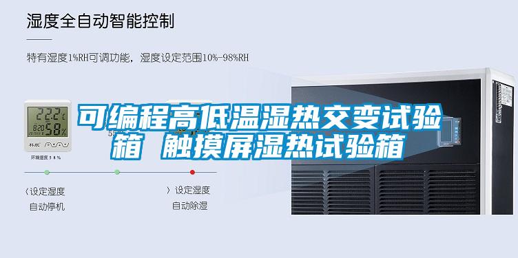 可編程高低溫濕熱交變試驗箱 觸摸屏濕熱試驗箱