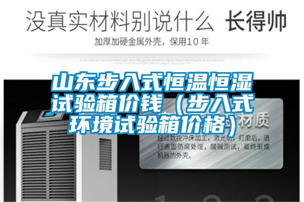 山東步入式恒溫恒濕試驗箱價(jià)錢(qián)（步入式環(huán)境試驗箱價(jià)格）