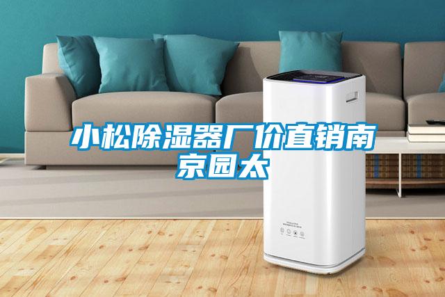 小松除濕器廠價直銷南京園太
