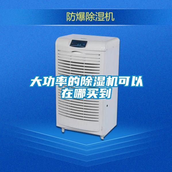 大功率的除濕機可以在哪買(mǎi)到