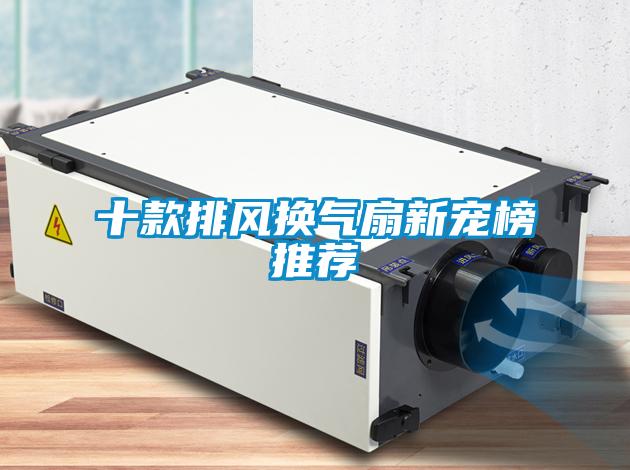十款排風(fēng)換氣扇新寵榜推薦