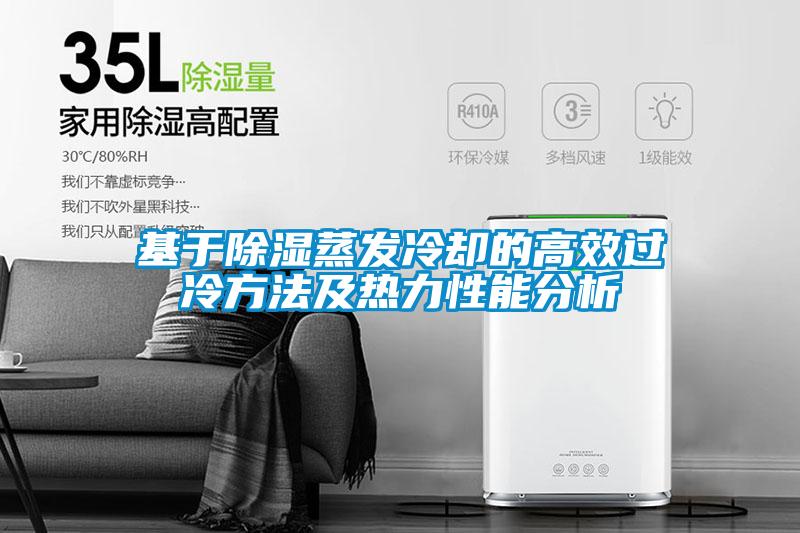 基于除濕蒸發(fā)冷卻的高效過(guò)冷方法及熱力性能分析