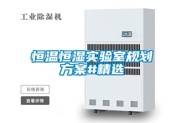 恒溫恒濕實(shí)驗室規劃方案#精選