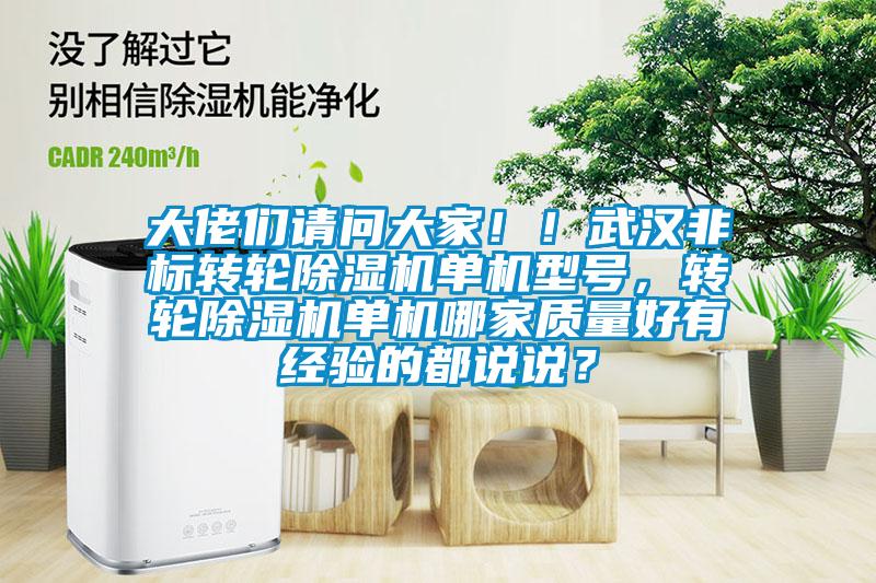 大佬們請問(wèn)大家??！武漢非標轉輪除濕機單機型號，轉輪除濕機單機哪家質(zhì)量好有經(jīng)驗的都說(shuō)說(shuō)？