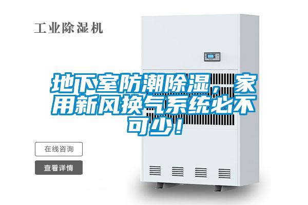 地下室防潮除濕，家用新風(fēng)換氣系統必不可少！