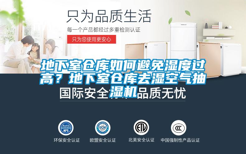 地下室倉庫如何避免濕度過(guò)高？地下室倉庫去濕空氣抽濕機