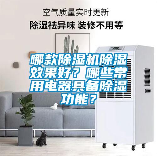 哪款除濕機除濕效果好？哪些常用電器具備除濕功能？