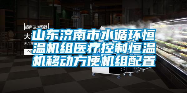 山東濟南市水循環(huán)恒溫機組醫療控制恒溫機移動(dòng)方便機組配置