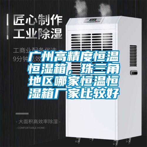 廣州高精度恒溫恒濕箱，珠三角地區哪家恒溫恒濕箱廠(chǎng)家比較好