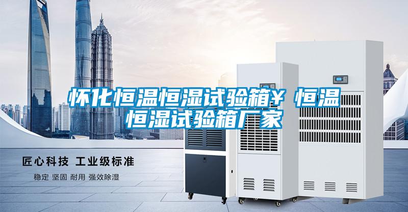 懷化恒溫恒濕試驗箱￥恒溫恒濕試驗箱廠(chǎng)家