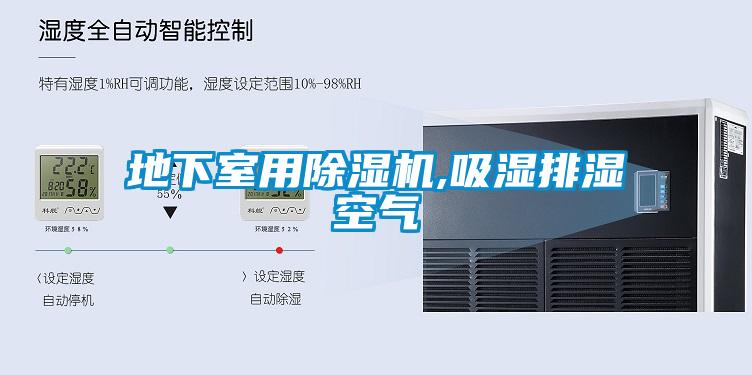 地下室用除濕機,吸濕排濕空氣