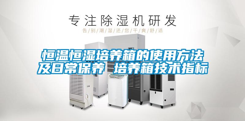 恒溫恒濕培養箱的使用方法及日常保養 培養箱技術(shù)指標