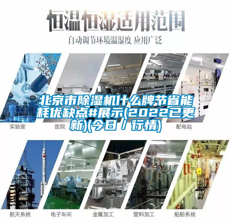北京市除濕機什么牌節(jié)省能耗優(yōu)缺點#展示(2022已更新)(今日／行情)