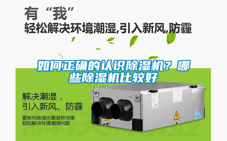 如何正確的認識除濕機？哪些除濕機比較好